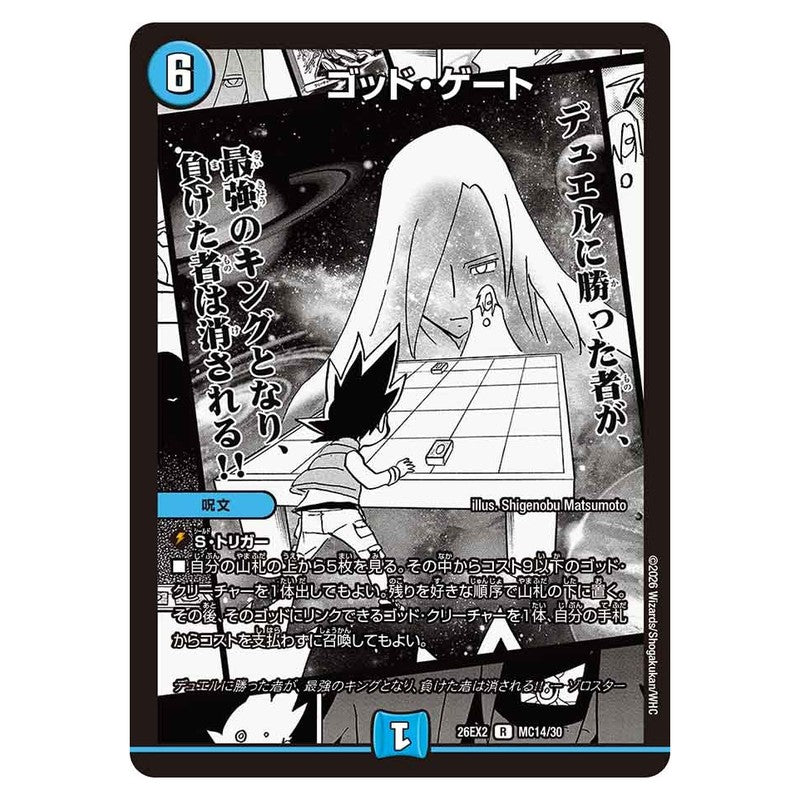 26EX2 MC14/30 [JP] ゴッド・ゲート - Duel Masters Japanese