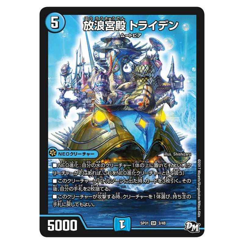 SP01 3/48 [JP] 放浪宮殿 トライデン - Duel Masters Japanese