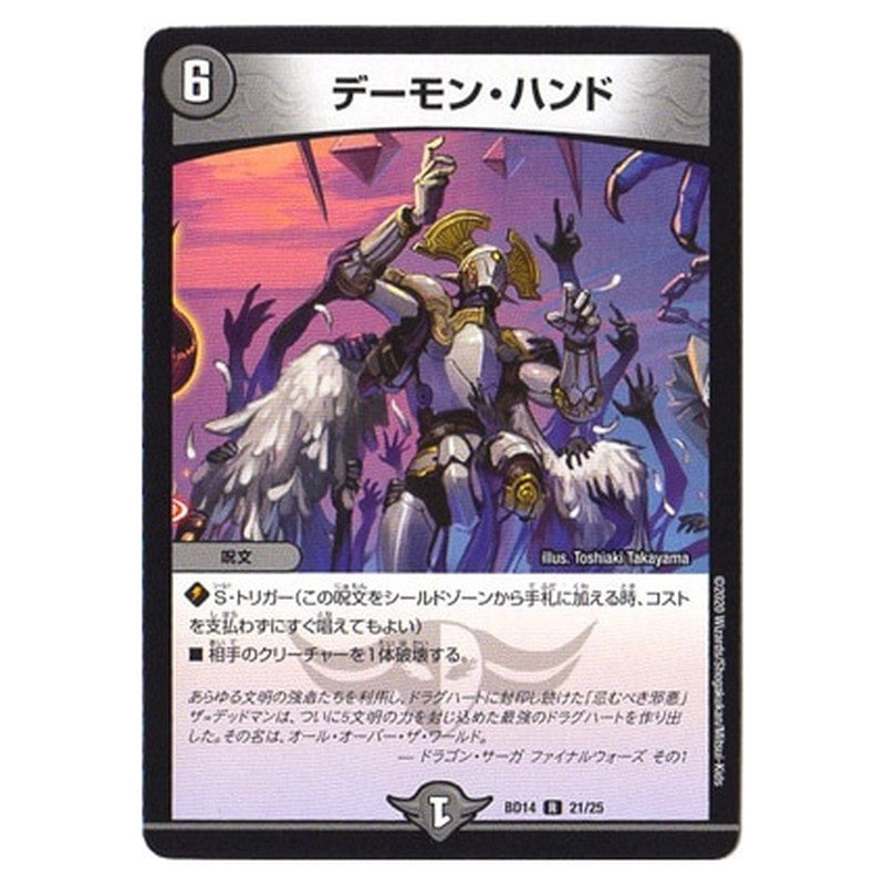 BD14 21/25 [JP] デーモン・ハンド - Duel Masters Japanese
