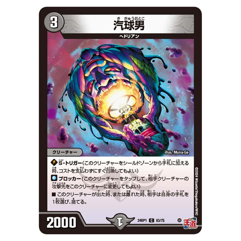 24RP1 63/75 [JP] 汽球男 - Duel Masters Japanese