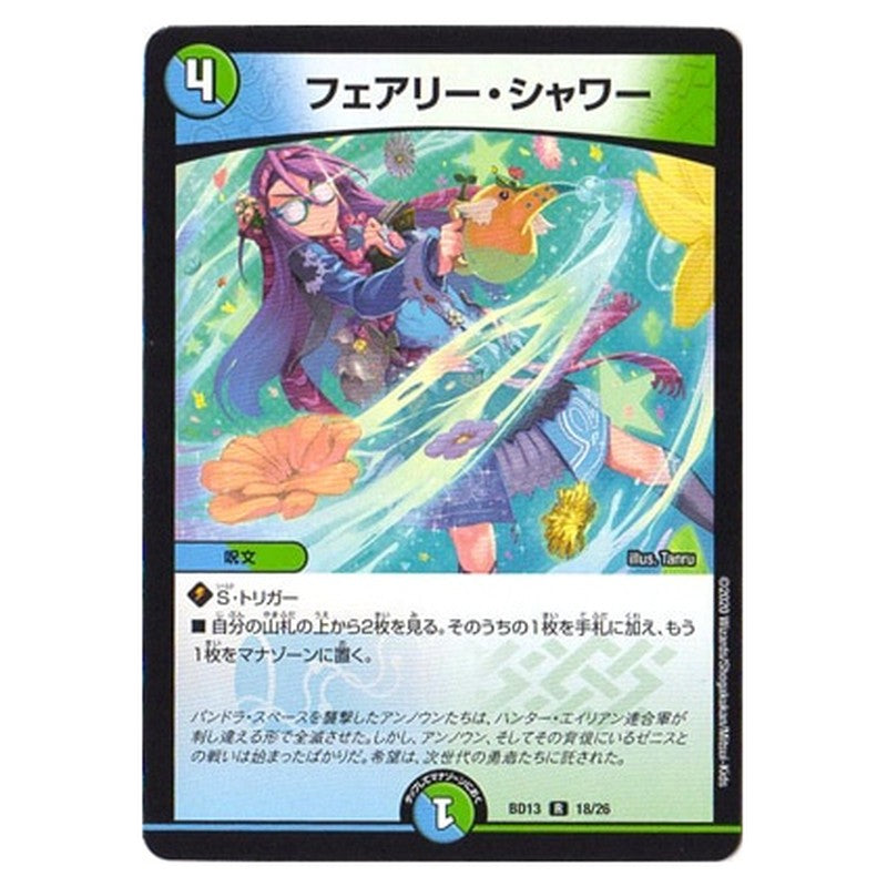 BD13 18/26 [JP] フェアリー・シャワー - Duel Masters Japanese
