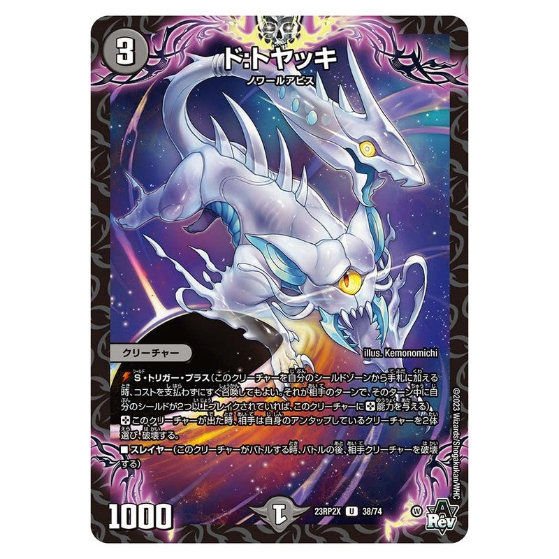 23RP2X 38/74 [JP] ド：トヤッキ - Duel Masters Japanese