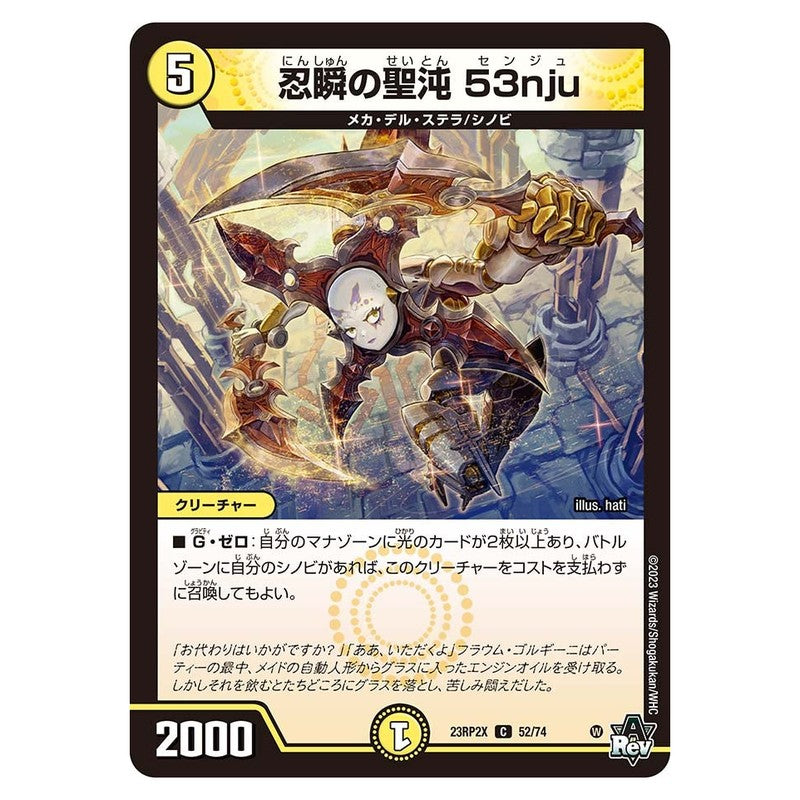 23RP2X 52/74 [JP] 忍瞬の聖沌 53nju - Duel Masters Japanese