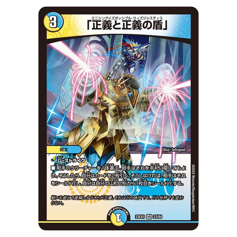 23EX1 22/84 [JP] 「正義と正義の盾」 - Duel Masters Japanese
