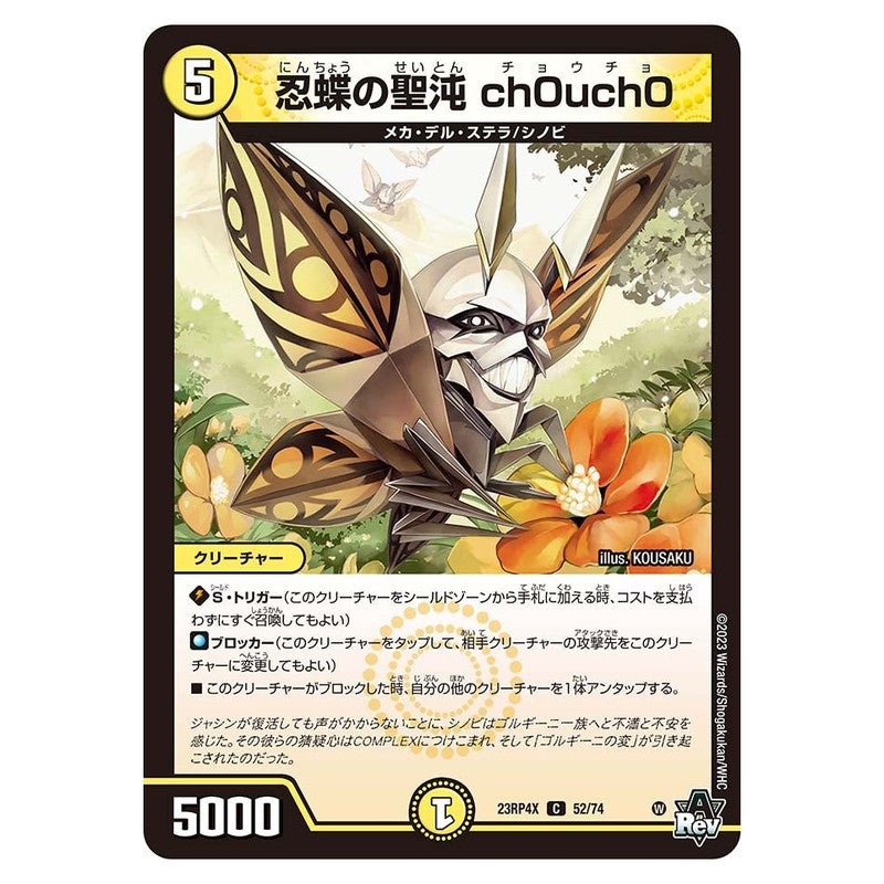 23RP4X 52/74 [JP] 忍蝶の聖沌 ch0uch0 - Duel Masters Japanese