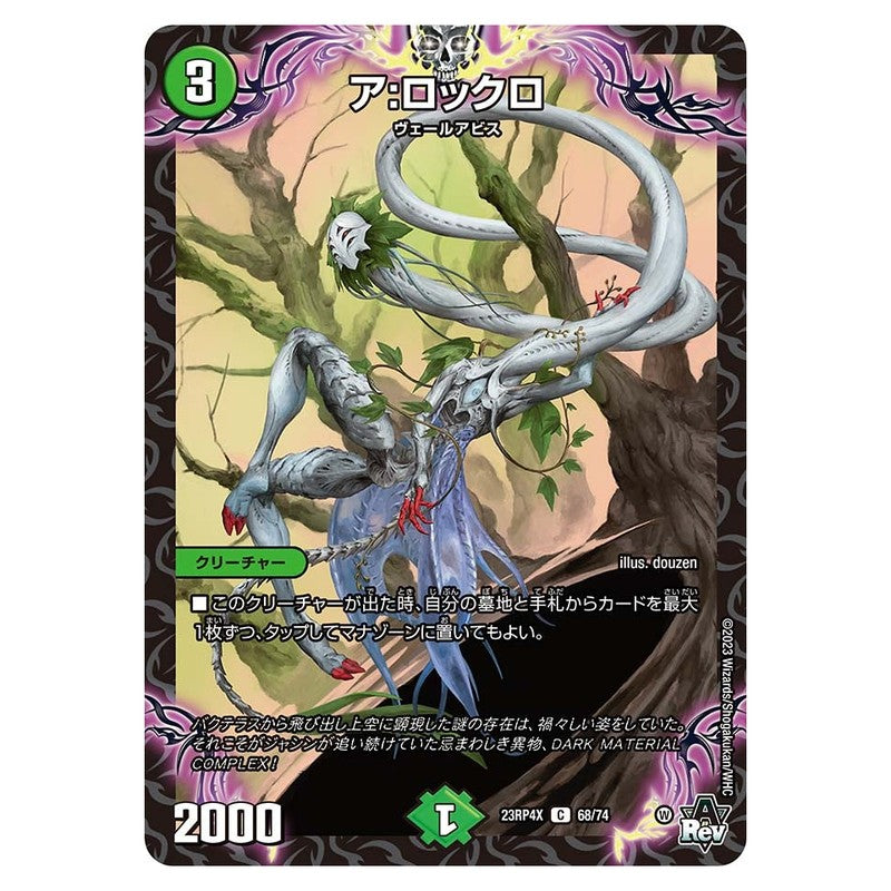 23RP4X 68/74 [JP] ア：ロックロ - Duel Masters Japanese