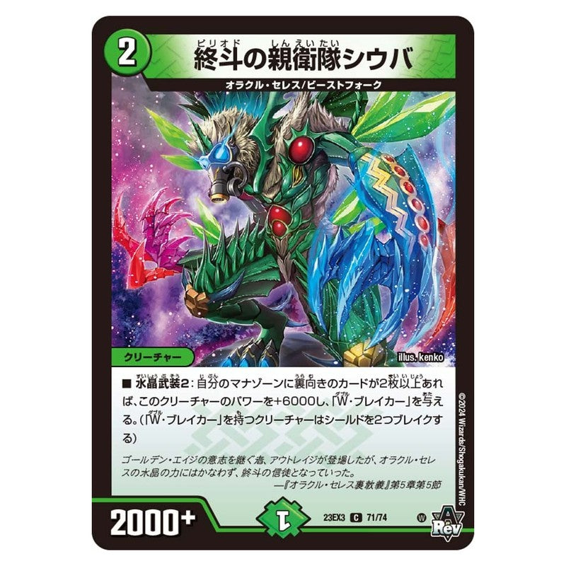 23EX3 71/74 [JP] 終斗の親衛隊シウバ - Duel Masters Japanese