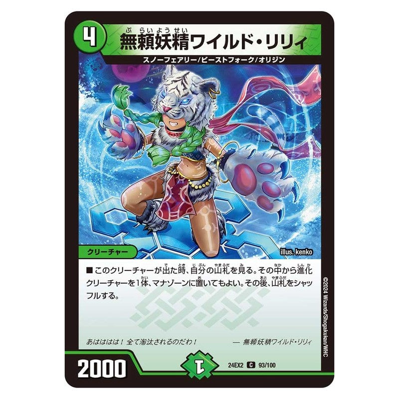 24EX2 93/100 [JP] 無頼妖精ワイルド・リリィ - Duel Masters Japanese