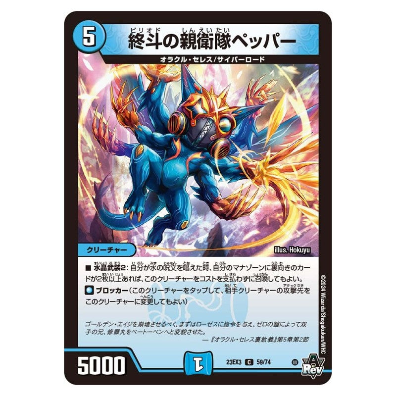 23EX3 59/74 [JP] 終斗の親衛隊ペッパー - Duel Masters Japanese