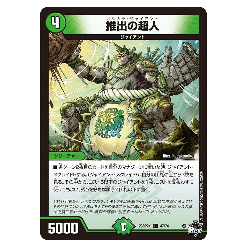 23RP2X 47/74 [JP] 推出の超人 - Duel Masters Japanese