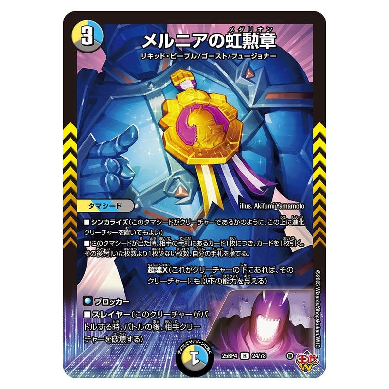 25RP4 24/78 [JP] メルニアの虹勲章 - Duel Masters Japanese