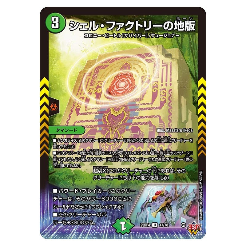 25RP4 47/78 [JP] シェル・ファクトリーの地版 - Duel Masters Japanese