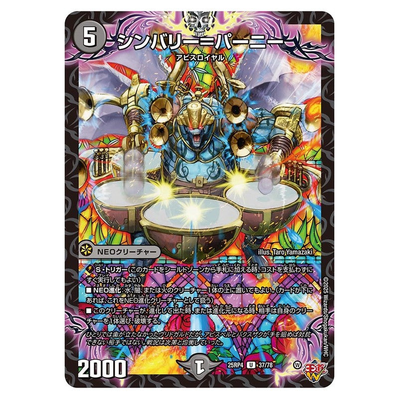 25RP4 37/78 [JP] シンバリー＝パーニー - Duel Masters Japanese