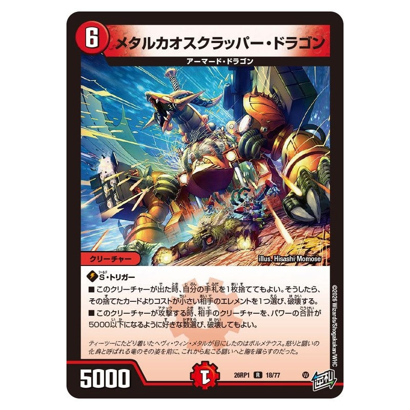 26RP1 18/77 [JP] メタルカオスクラッパー・ドラゴン - Duel Masters Japanese