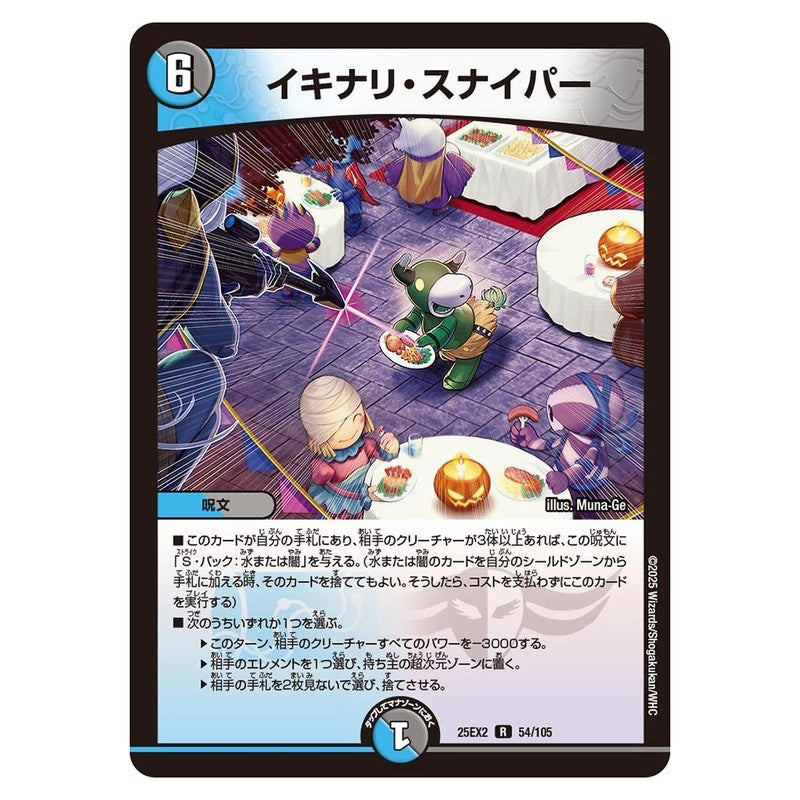 25EX2 54/105 [JP] イキナリ・スナイパー - Duel Masters Japanese