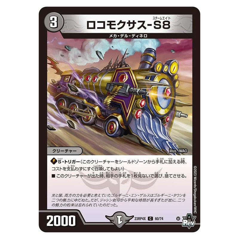 23RP4X 60/74 [JP] ロコモクサス-S8 - Duel Masters Japanese