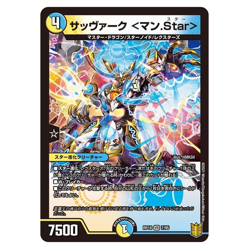 RP18 7/95 [JP] サッヴァーク ＜マン.Star＞ - Duel Masters Japanese