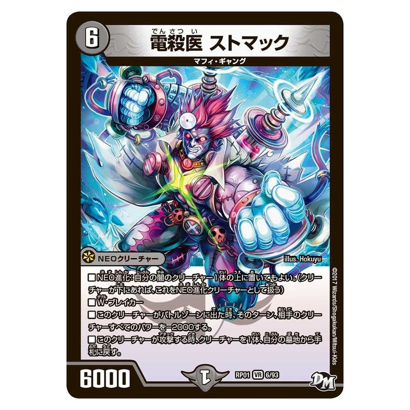 RP01 6/93 [JP] 電殺医 ストマック - Duel Masters Japanese