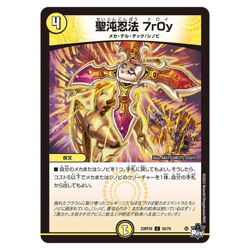 23RP2X 55/74 [JP] 聖沌忍法 7r0y - Duel Masters Japanese