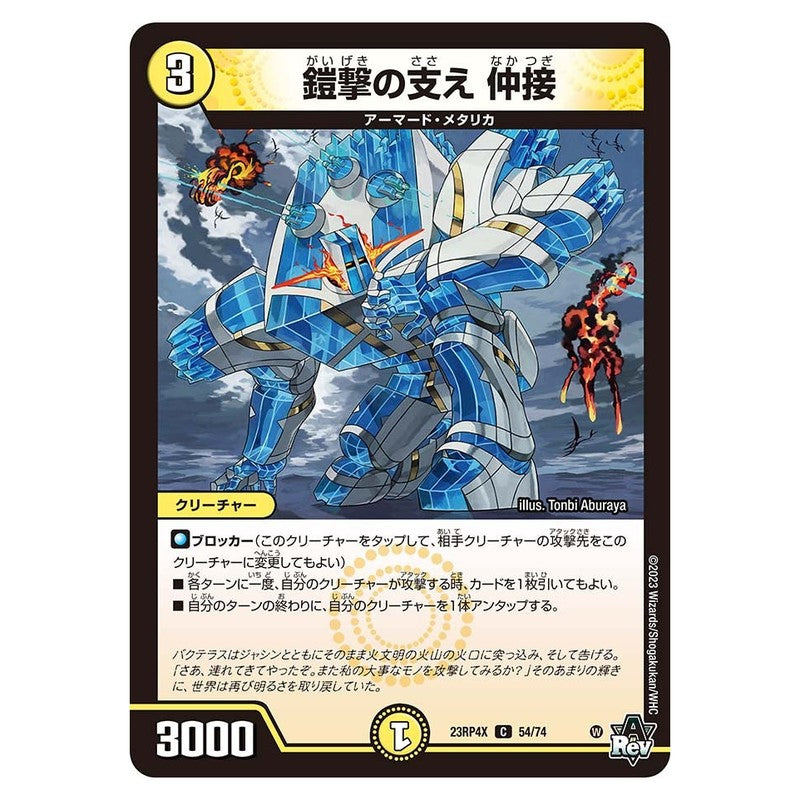 23RP4X 54/74 [JP] 鎧撃の支え 仲接 - Duel Masters Japanese