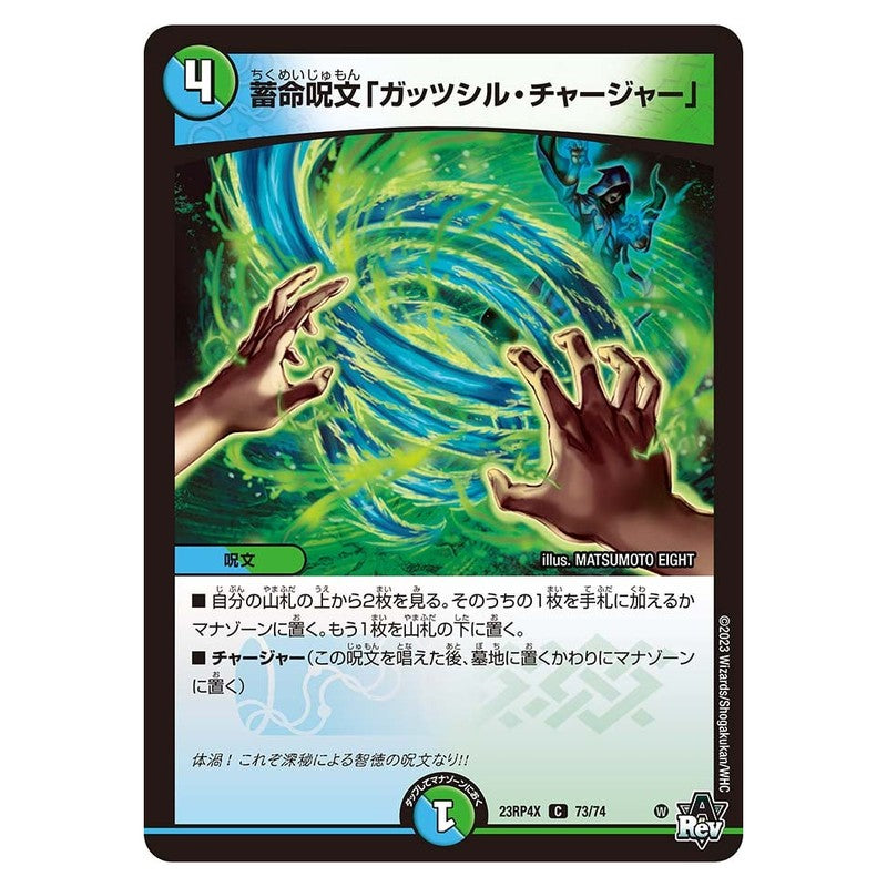 23RP4X 73/74 [JP] 蓄命呪文「ガッツシル・チャージャー」 - Duel Masters Japanese