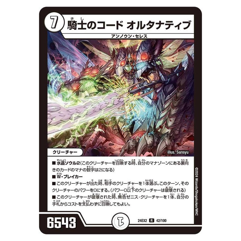 24EX2 42/100 [JP] 騎士のコード オルタナティブ - Duel Masters Japanese