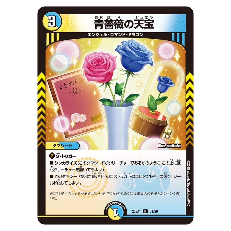 25EX1 51/89 [JP] 青薔薇の天宝 - Duel Masters Japanese