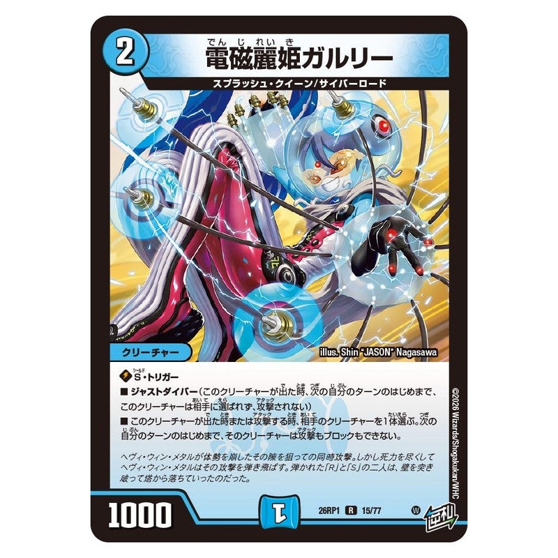 26RP1 15/77 [JP] 電磁麗姫ガルリー - Duel Masters Japanese