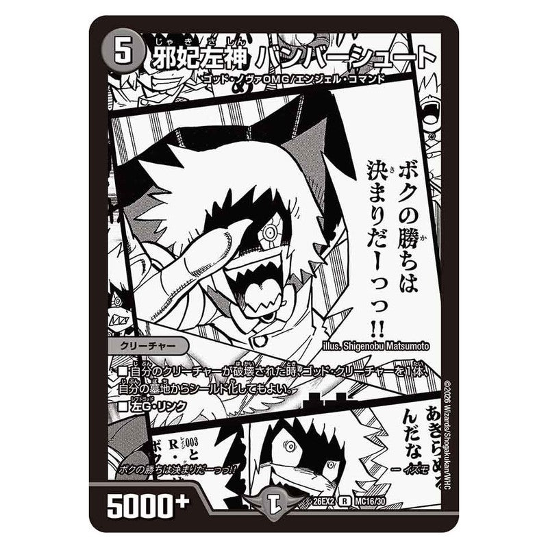 26EX2 MC16/30 [JP] 邪妃左神 バンバーシュート - Duel Masters Japanese