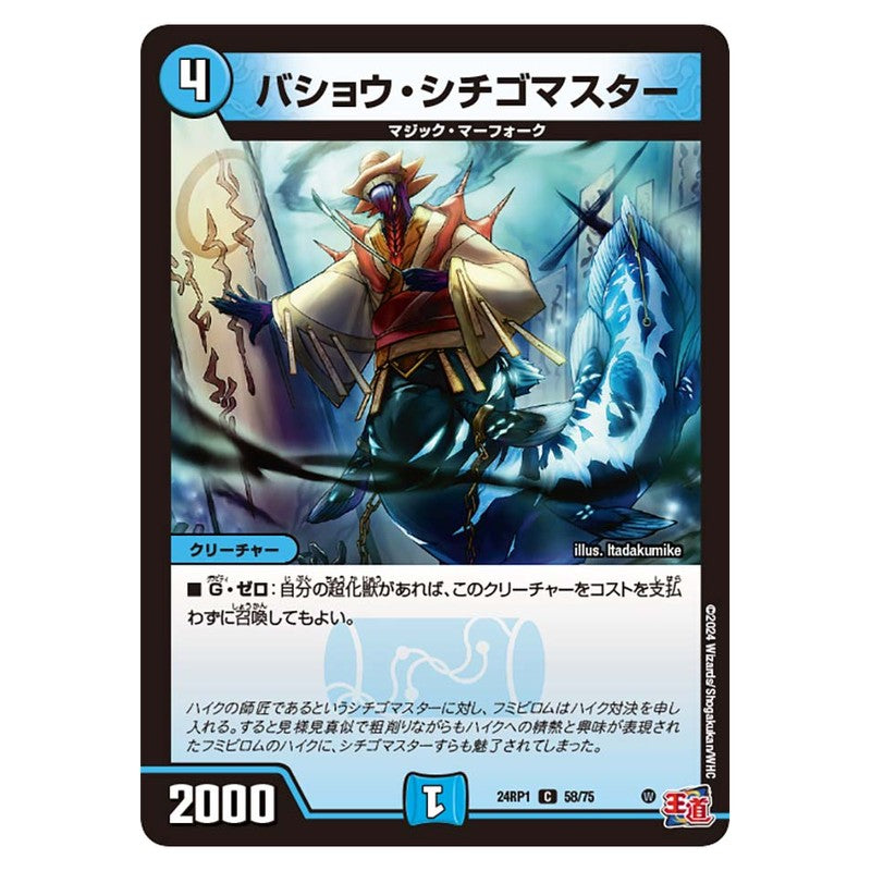 24RP1 58/75 [JP] バショウ・シチゴマスター - Duel Masters Japanese