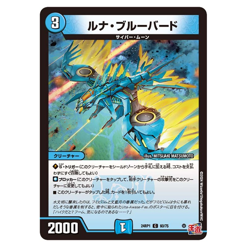 24RP1 60/75 [JP] ルナ・ブルーバード - Duel Masters Japanese