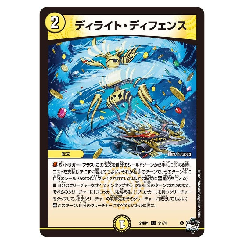 23RP1 31/74 [JP] ディライト・ディフェンス - Duel Masters Japanese