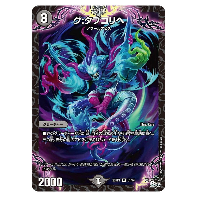 23RP1 61/74 [JP] グ：タプコリへ - Duel Masters Japanese