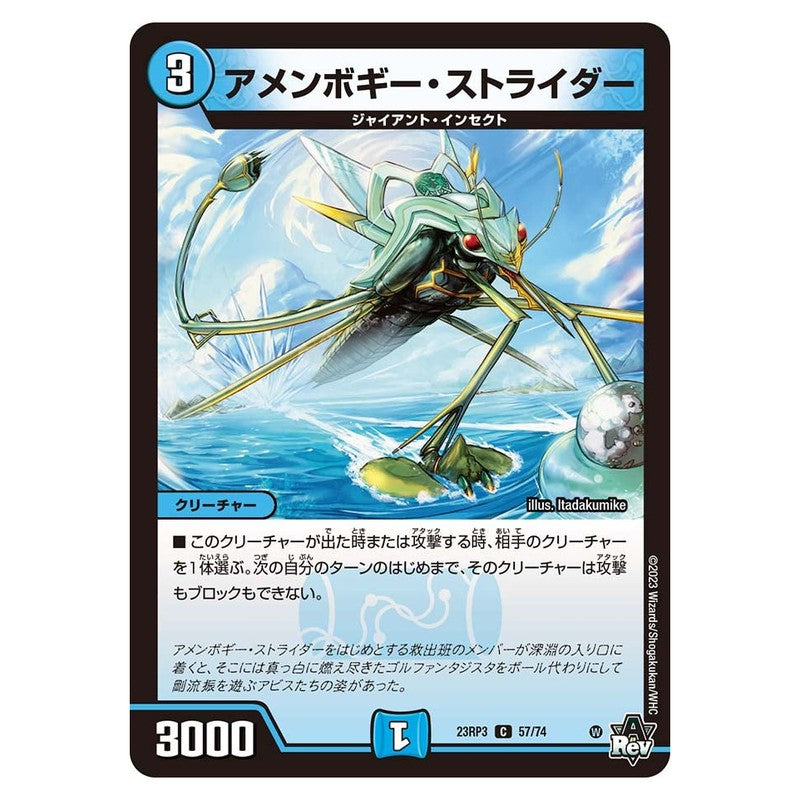 23RP3 57/74 [JP] アメンボギー・ストライダー - Duel Masters Japanese