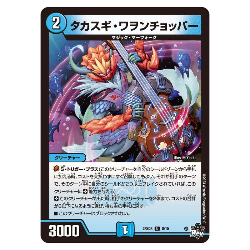 23SD3 8/15 [JP] タカスギ・ワヲンチョッパー - Duel Masters Japanese