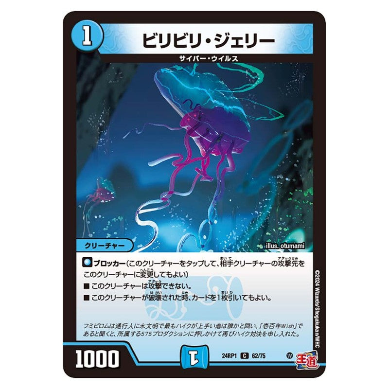 24RP1 62/75 [JP] ビリビリ・ジェリー - Duel Masters Japanese