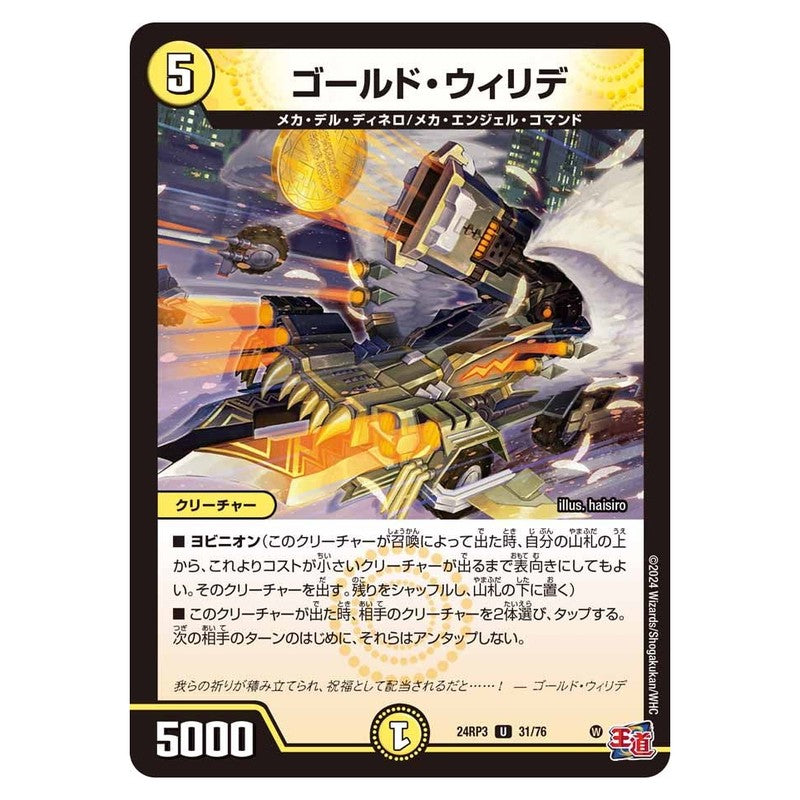 24RP3 31/76 [JP] ゴールド・ウィリデ - Duel Masters Japanese
