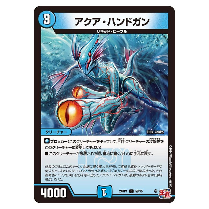 24RP1 59/75 [JP] アクア・ハンドガン - Duel Masters Japanese