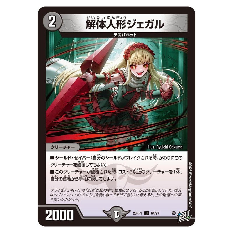 26RP1 64/77 [JP] 解体人形ジェガル - Duel Masters Japanese
