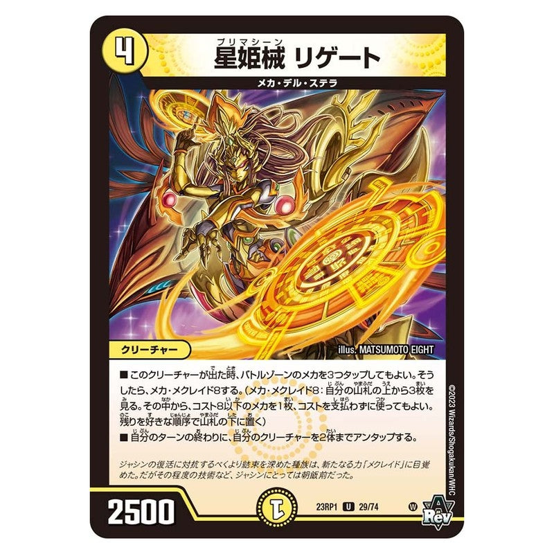 23RP1 29/74 [JP] 星姫械 リゲート - Duel Masters Japanese