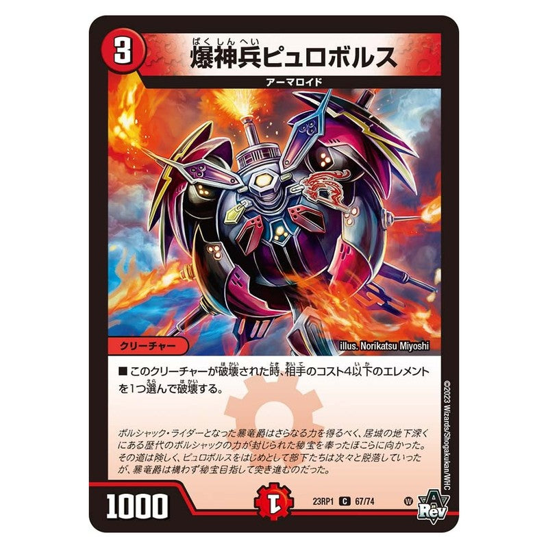 23RP1 67/74 [JP] 爆神兵ピュロボルス - Duel Masters Japanese
