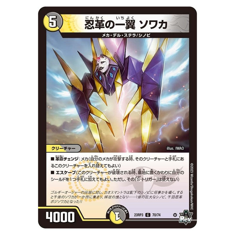23RP3 70/74 [JP] 忍革の一翼 ソワカ - Duel Masters Japanese