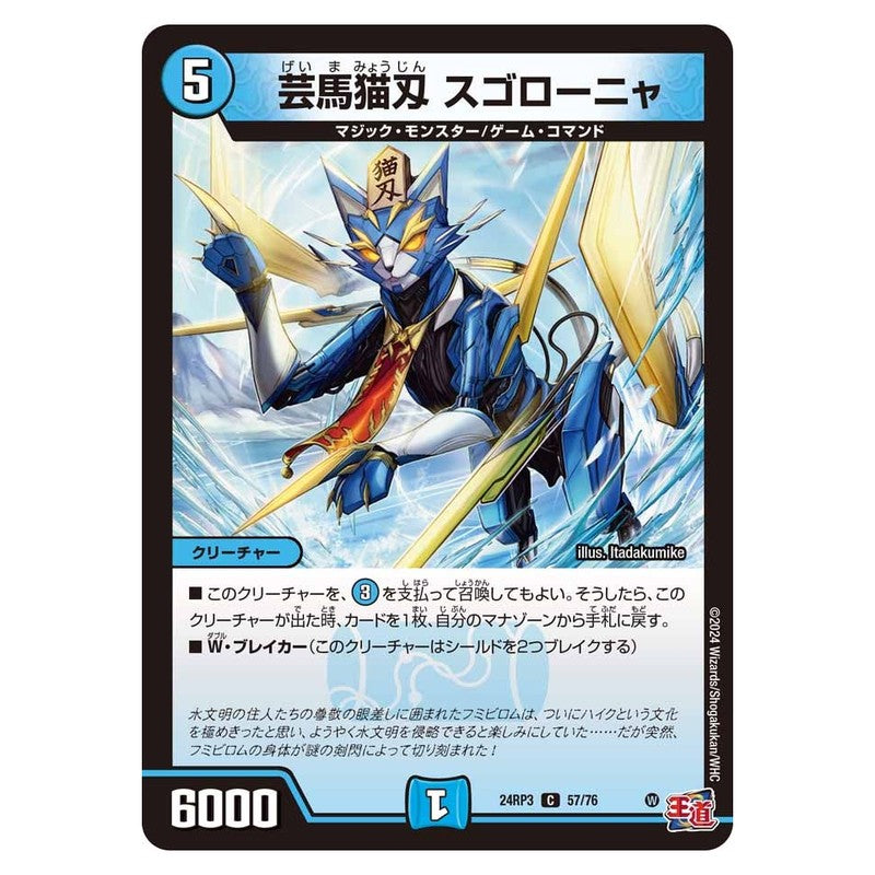 24RP3 57/76 [JP] 芸魔猫刄 スゴローニャ - Duel Masters Japanese