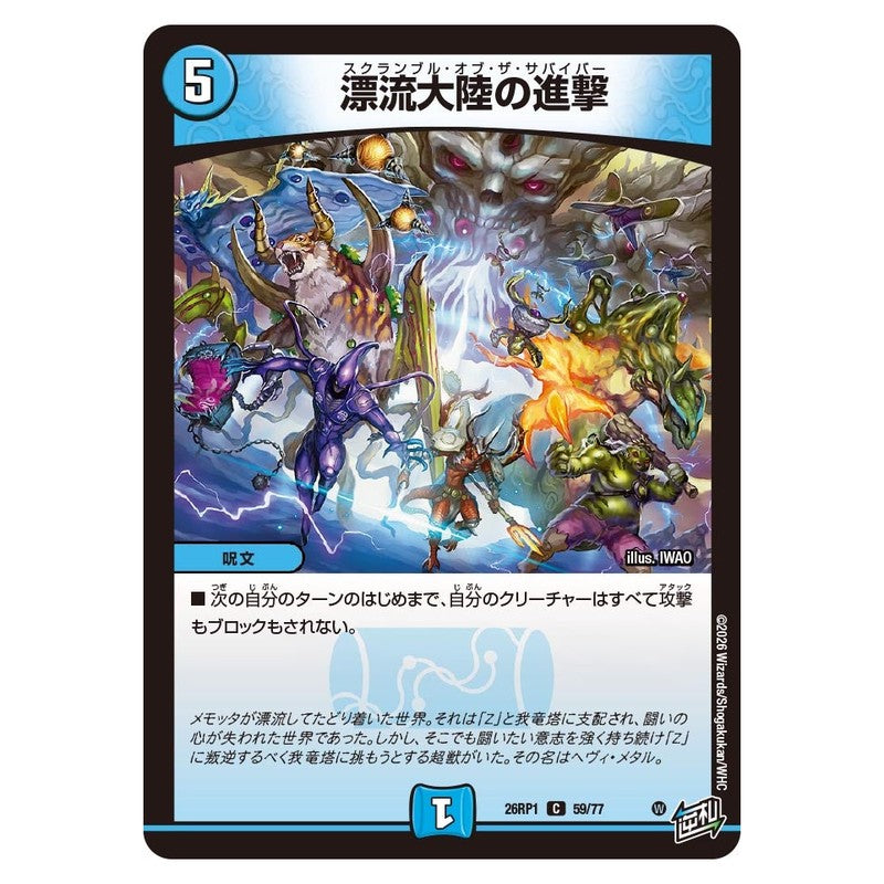 26RP1 59/77 [JP] 漂流大陸の進撃 - Duel Masters Japanese