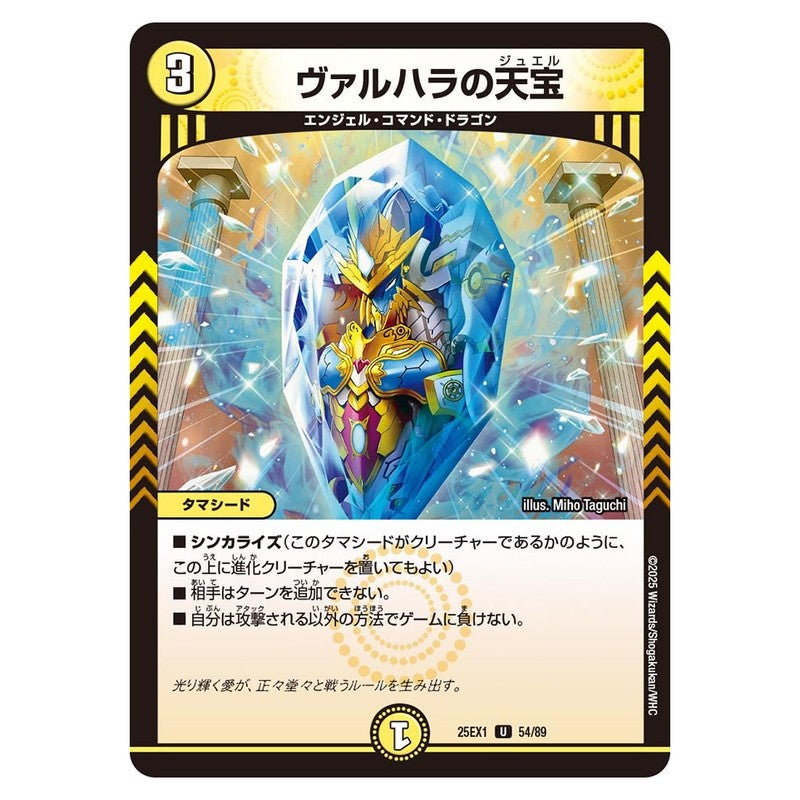 25EX1 54/89 [JP] ヴァルハラの天宝 - Duel Masters Japanese