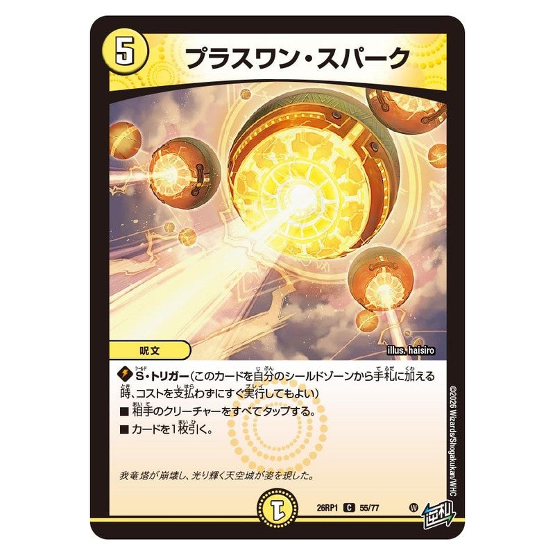 26RP1 55/77 [JP] プラスワン・スパーク - Duel Masters Japanese