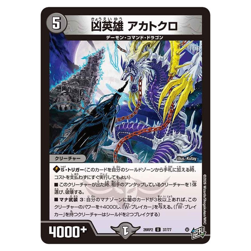 26RP2 37/77 [JP] 凶英雄 アカトクロ - Duel Masters Japanese