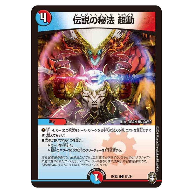EX13 84/84 [JP] 伝説の秘法 超動 - Duel Masters Japanese