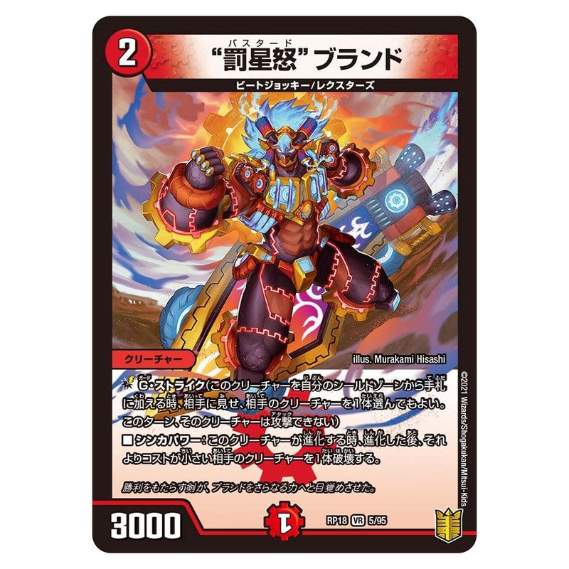 RP18 5/95 [JP] “罰星怒”ブランド - Duel Masters Japanese