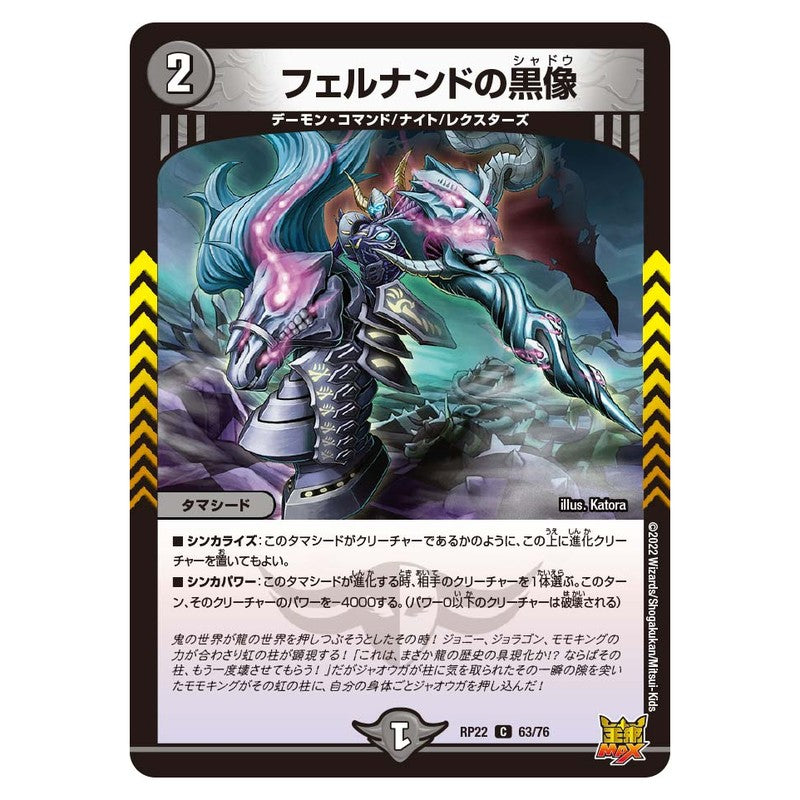 RP22 63/76 [JP] フェルナンドの黒像 - Duel Masters Japanese
